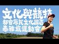 【文化與競技的傳承：都會原民文化園區與泰雅族運動會】～2026.06.04高金素梅