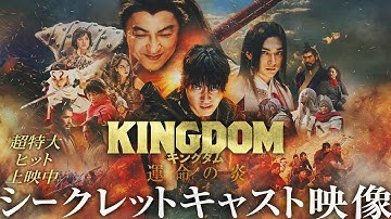 映画『キングダム 運命の炎』シークレットキャスト映像【超特大ヒット上映中！】