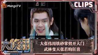 【精彩看点】大张伟用铁砂掌劈开大门 武林变天张若昀狂喜 | 大侦探9 Who's The Murderer S9 EP10 Clips | MangoTV