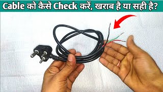 Cable को कैसे Check करें, खराब है या सही है? || How to Check Cable Fault || 3 Pin plug Fault.