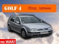VW Golf 4 - как правильно выбирать?