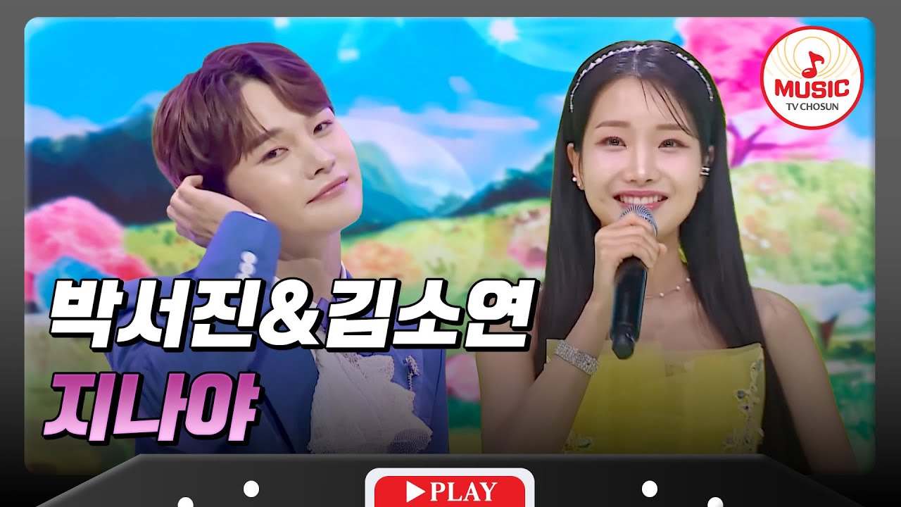 𝗧𝗪𝗢 𝗩𝗢𝗜𝗖𝗘🎙 | 새침하게 부르는 그 이름💞 박서진&김소연의 '지나야'♪ 