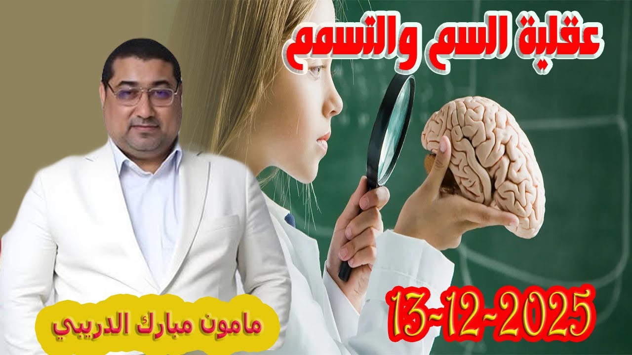 عقلية السم والتسمم تيلي الدكتور مامون مبارك الدريبي بكل وضوح مع المحلل النفسي 2025-12-13 Maman Drib