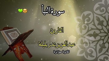 سورة النبأ " كاملة القارئ عبدالعزيز بندر بليلة تلاوة مؤثرة