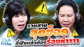 รวมสายสุดช็อค ที่ฟังเเล้วต้องร้องห๊าาาา | Club Friday