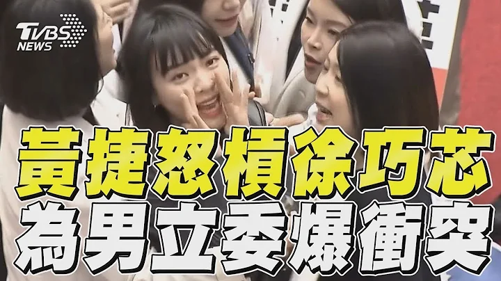 黃捷徐巧芯大吵架! 她搶羅智強麥克風被阻爆衝突｜TVBS新聞 - 天天要聞