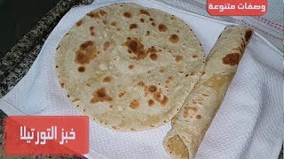 خبز التورتيلا او خبز الشاورما من مطبخ منار