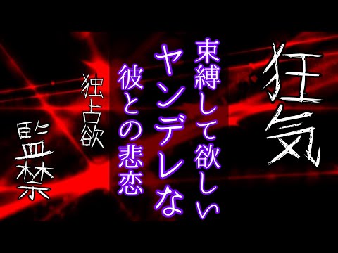 【女性向けASMR】束縛して欲しい狂気のヤンデレ彼氏【監禁,独占欲,悲恋,シチュエーションボイス,バイノーラル】