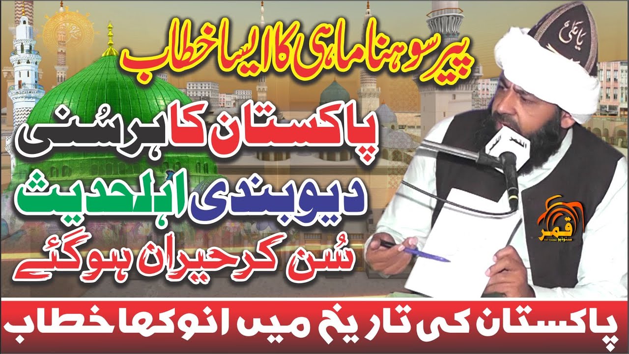 Peer Sohna Mahi Bayan 2022 || Latest Bayan 2022 || New Bayan 2022 || Pir Sohna Mahi By Qamar Tv