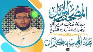 سورة فاطر || بصوت القارئ الشيخ عبد المجيب بنكيران || برواية ورش عن نافع