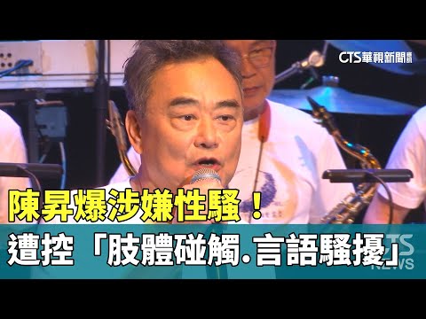 陳昇爆涉嫌性騷！　女PO文控「肢體碰觸.言語騷擾」｜華視新聞 20230713