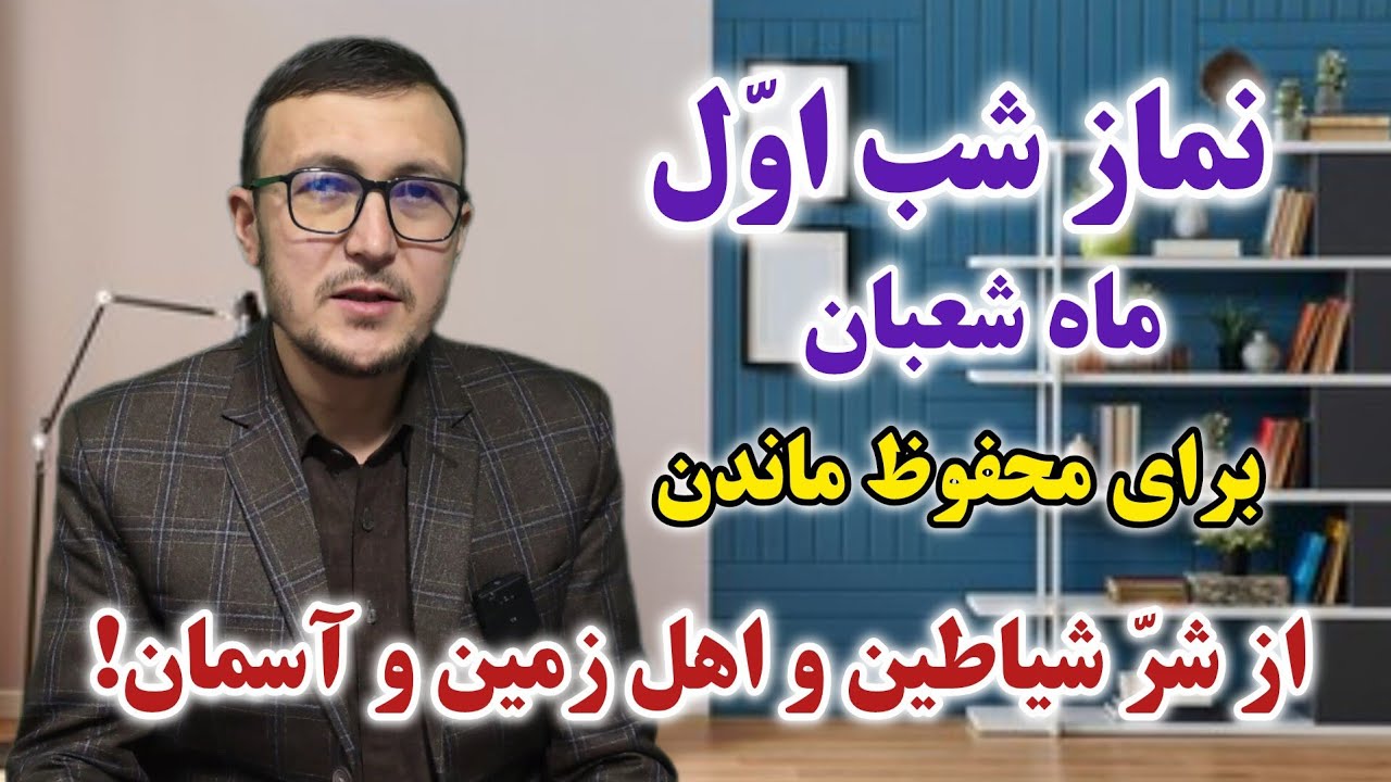 نماز شب اول ماه شعبان برای محفوظ ماندن از شر شیطان و اهل زمین و آسمان! Channel Qasimi 