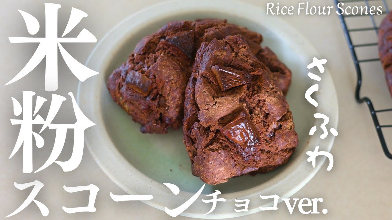 サクふわ【米粉スコーン】混ぜていくだけ簡単米粉スコーンのチョコver