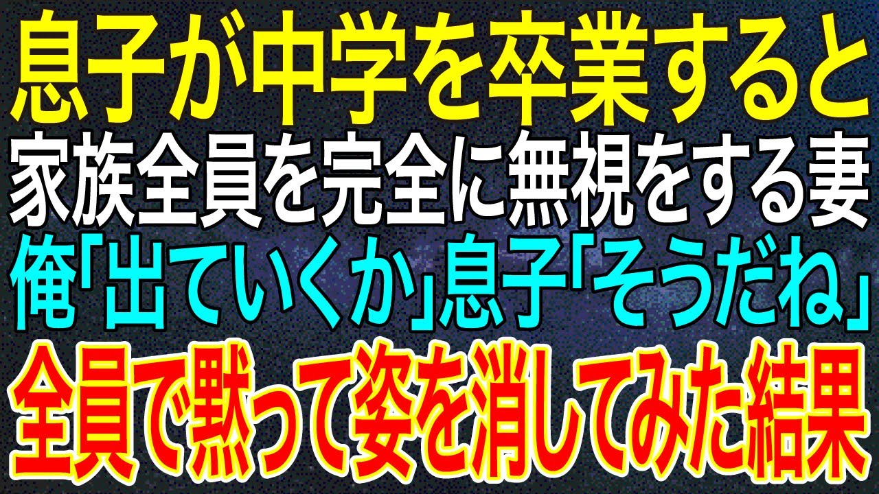 【感動する話】息子が中学を卒業すると、家族全員を完全に無視をする妻。俺「出ていくか」息子「そうだね」全員で黙って姿を消してみた結果【スカッと総集編】