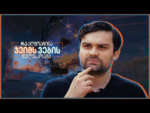 ზაზა დობორჯგინიძე | რა აღმოაჩინა ჯეიმს ვების ტელესკოპმა