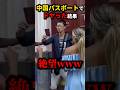㊗️230万再生!!中国パスポートでドヤった結果…w　#shorts