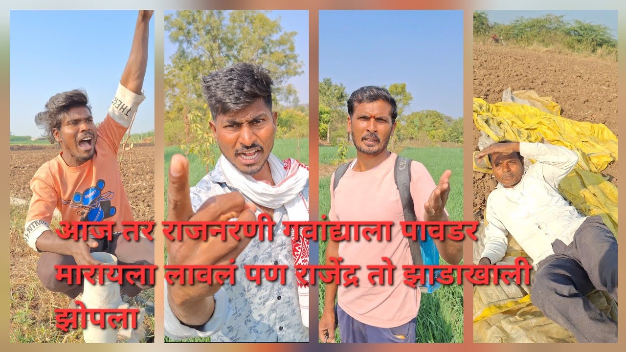 आमचे कॉमेडी व्हिडिओ😁