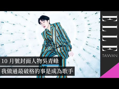 10月號封面人物吳青峰：我做過最破格的事是成為歌手｜ELLE Taiwan @WuQingFeng