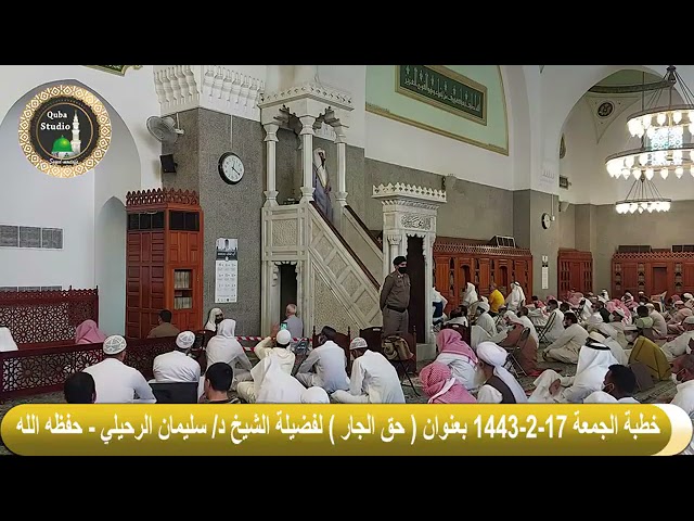 حق الجار خطبة جمعة لفضيلة الشيخ أ د . سليمان الرحيلي حفظه الله ( ١٧ / ٢ / ١٤٤٣ )