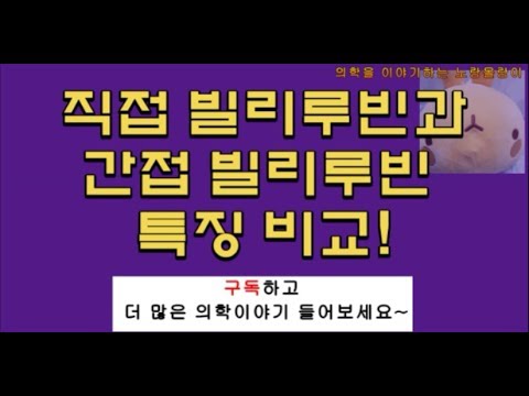 간접빌리루빈(indirect, unconjugated bilirubin)과 직접빌리루빈(direct, conjugated bilirubin)