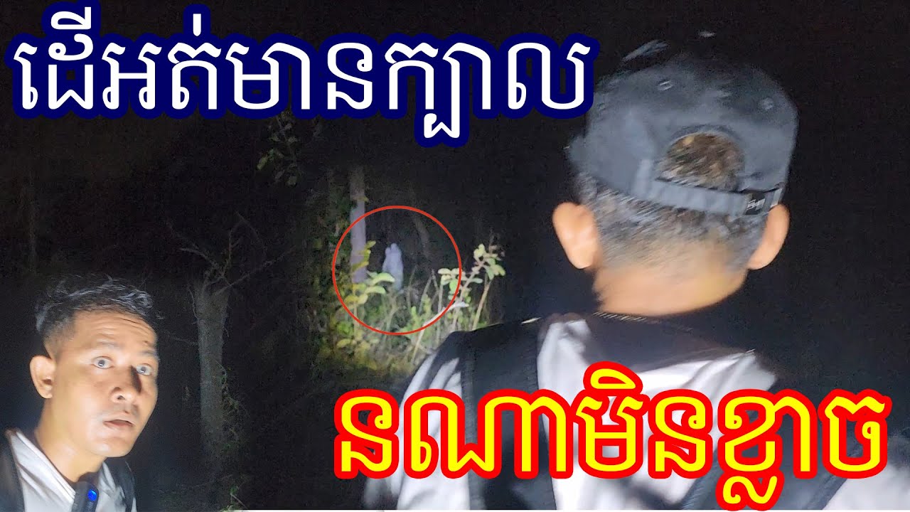 ឃើញគាត់ដើអត់មានក្បាលច្បាស់ណាស់ He walk without head