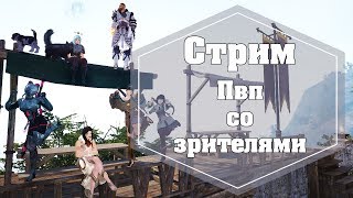 СТРИМ. Black Desert. Волшебница. Пвп со зрителями! Медия-2. Арена Свободы СТРИМ. Black Desert. Волшебница. Пвп со зрителями! Медия-2. Арена Свободы
