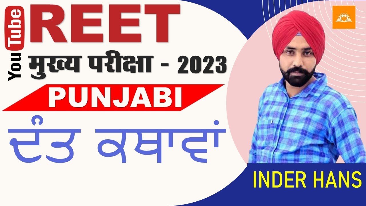REET Main Exam l Punjabi l Topic -ਦੰਤ ਕਥਾਵਾਂ  l SUNRISE APP ONLINE COURSE l Inder Hans
