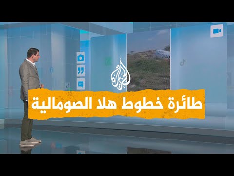 شبكات |بالفيديو ...تحطم طائرة ركاب أثناء هبوطها في مطار مقديشو