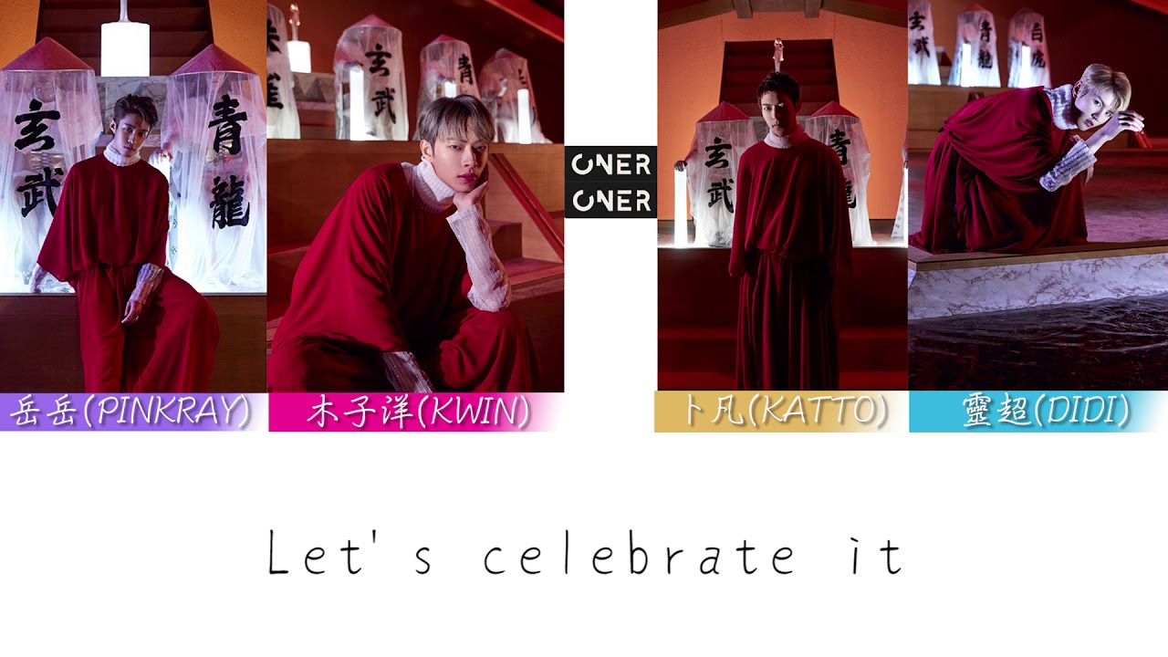 【ONER】【繁中字幕+認人認聲】ONER-存在即完美(CELEBRATE)