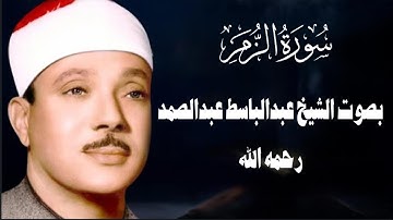 سورة الزمر كاملة  أستمع واقرأ  من أروع ما جود الشيخ عبد الباسط عبد الصمد Surah Az Zumar1