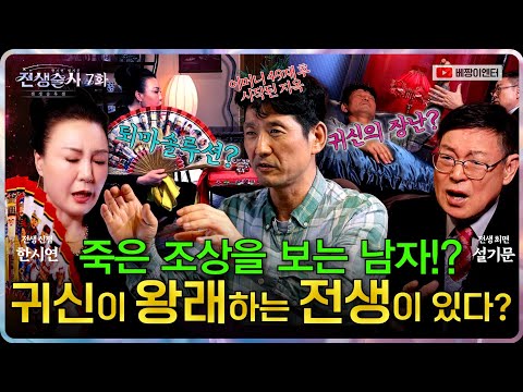 (전생술사7화) 죽은 조상을 보는 남자! 전생에 비밀이 있다 (신점X최면) #한시연 #설기문박사
