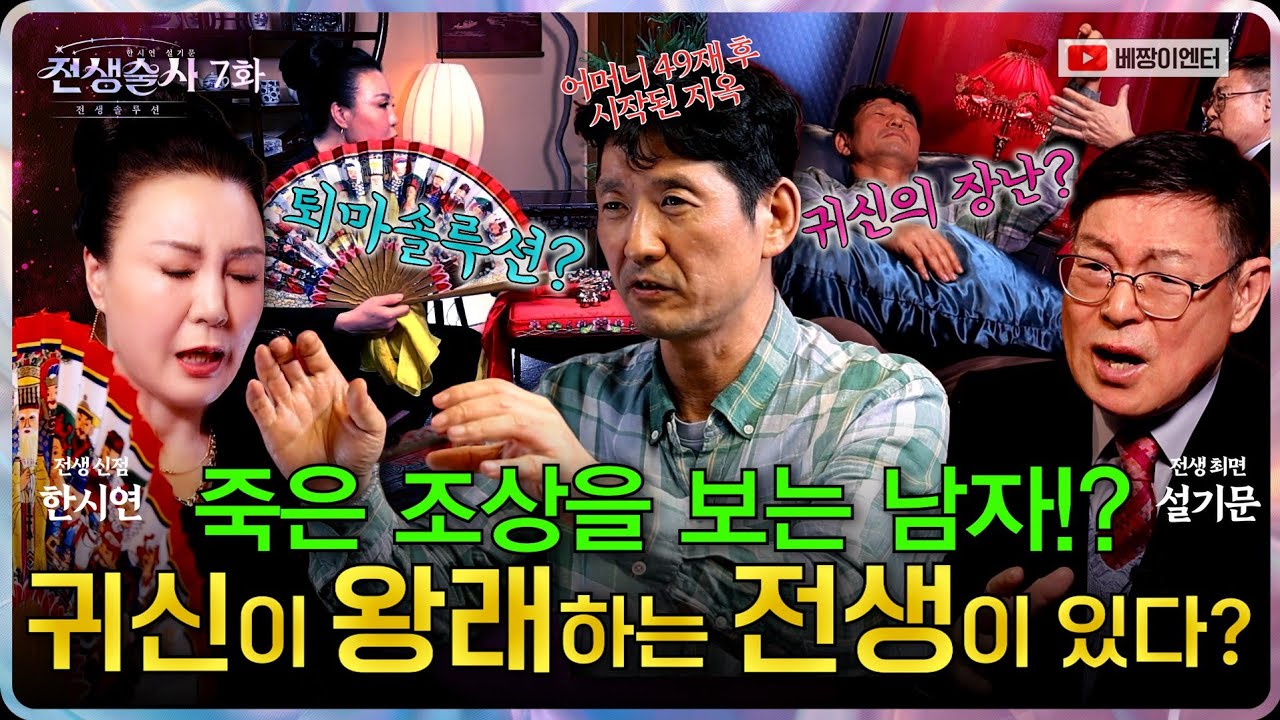 (전생술사7화) 죽은 조상을 보는 남자! 전생에 비밀이 있다 (신점X최면) #한시연 #설기문박사