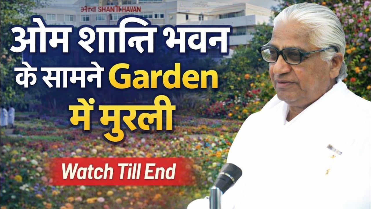 ओम शांति भवन के सामने Garden में मुरली | Watch Till End 