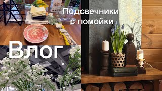 Влог🌱Покупки для дома 🌲СИН Фамилия🌿Рубрика «с помойки». Состаринные подсвечники…