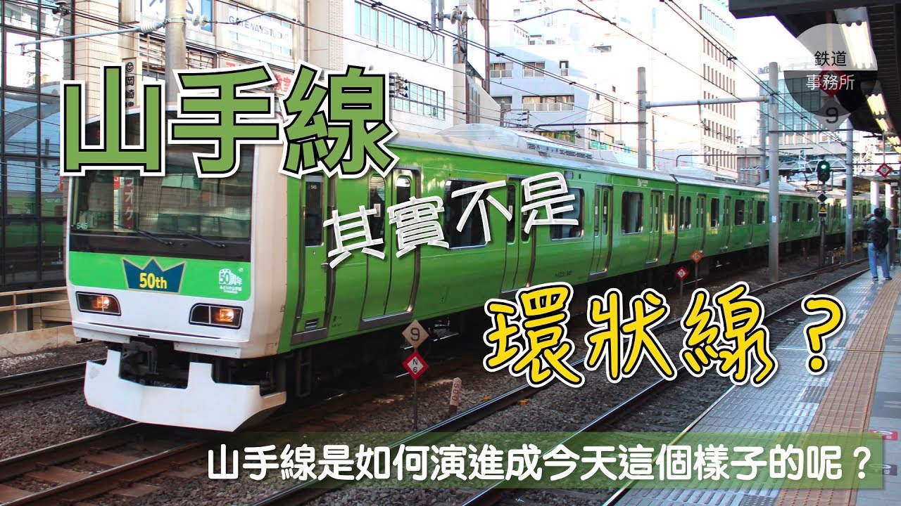 山手線 ≠ 環狀線？「山手」線到底是什麼意思呢？ │ 鐵道事務所