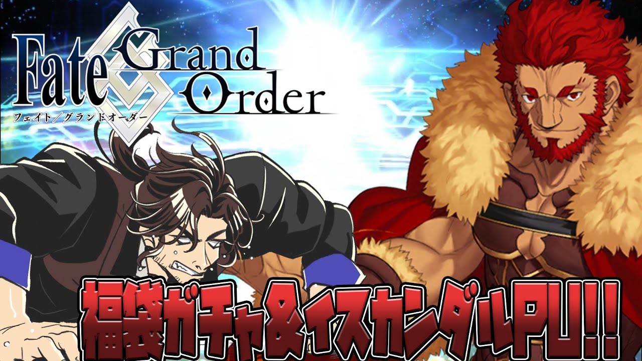 【Fate/Grandorder】2022福袋ガチャ＆イスカンダルPU！！【ベルモンド・バンデラス/にじさんじ】