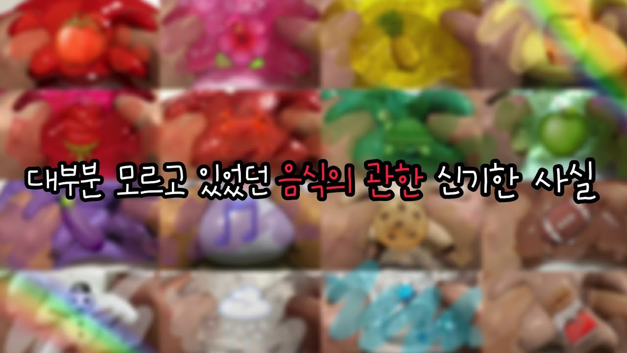 😲 대부분 사람들이 모르고 있었던 음식에 관한 신기한 사실 시리즈액괴 🍒 / 대규모시리즈 / 대규모시리즈액괴 / 액괴시리즈 / 시리즈액괴 / 시리즈 / 청혜