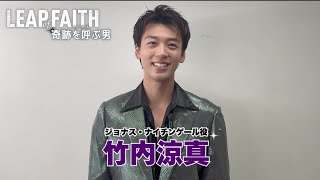 竹内涼真コメント／ミュージカル『奇跡を呼ぶ男』2026年4月上演