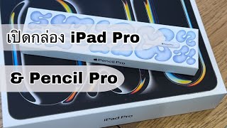 Unbox IPad Pro M4 2024 เปิดกล่อง Apple Pencil Pro แถมผลการทดสอบชิฟประมวลผลจาก Geekbench ท้ายคลิป