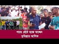 পায়ে হেঁটে হজে যাচ্ছেন কুমিল্লার আলিফ I Going to Hajj on foot I Hajj Journey on Foot