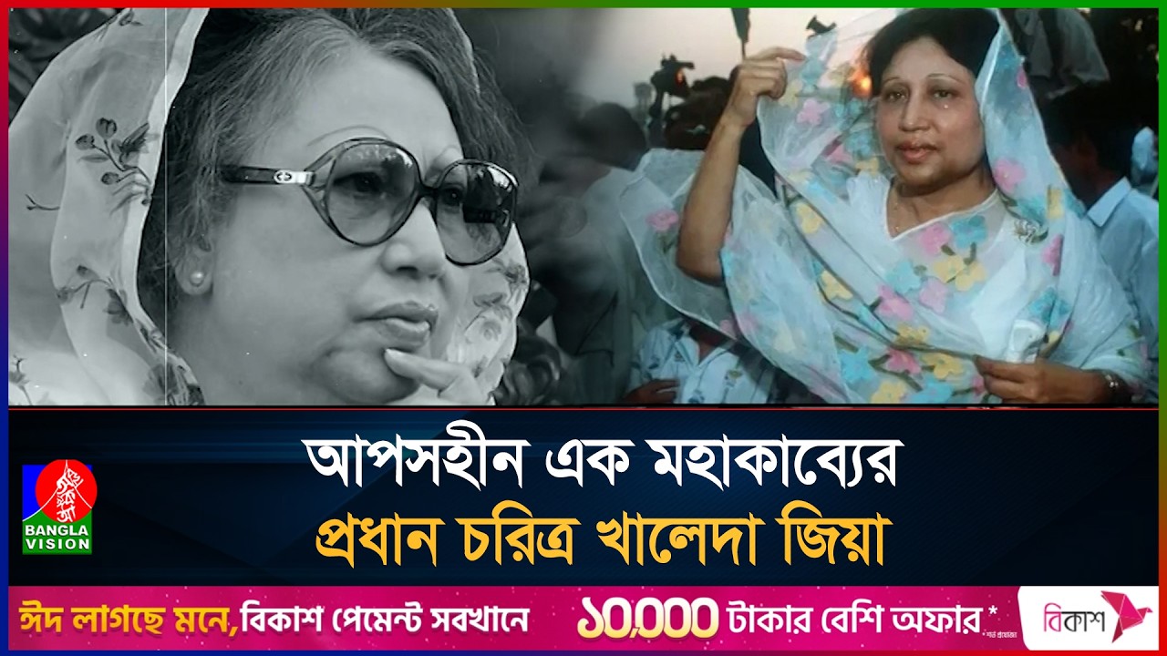 গৌরবোজ্জ্বল অবদানের স্বীকৃতিস্বরূপ সর্বোচ্চ রাষ্ট্রীয় সম্মাননা পাচ্ছেন খালেদা জিয়া