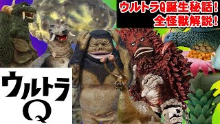 【ウルトラQ解説！前編】特撮の歴史紹介します【ゆっくり解説】第５回(黎明期編1966年)