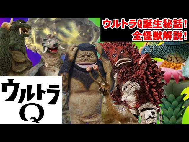 Ultra Q Commentary! Part 1] Introducing the History of Special