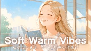 【洋楽】ちいさな幸せ🌻心あたたまるやさしい朝の音楽｜Soft Warm Vibes｜Chill Pop Playlist screenshot 5