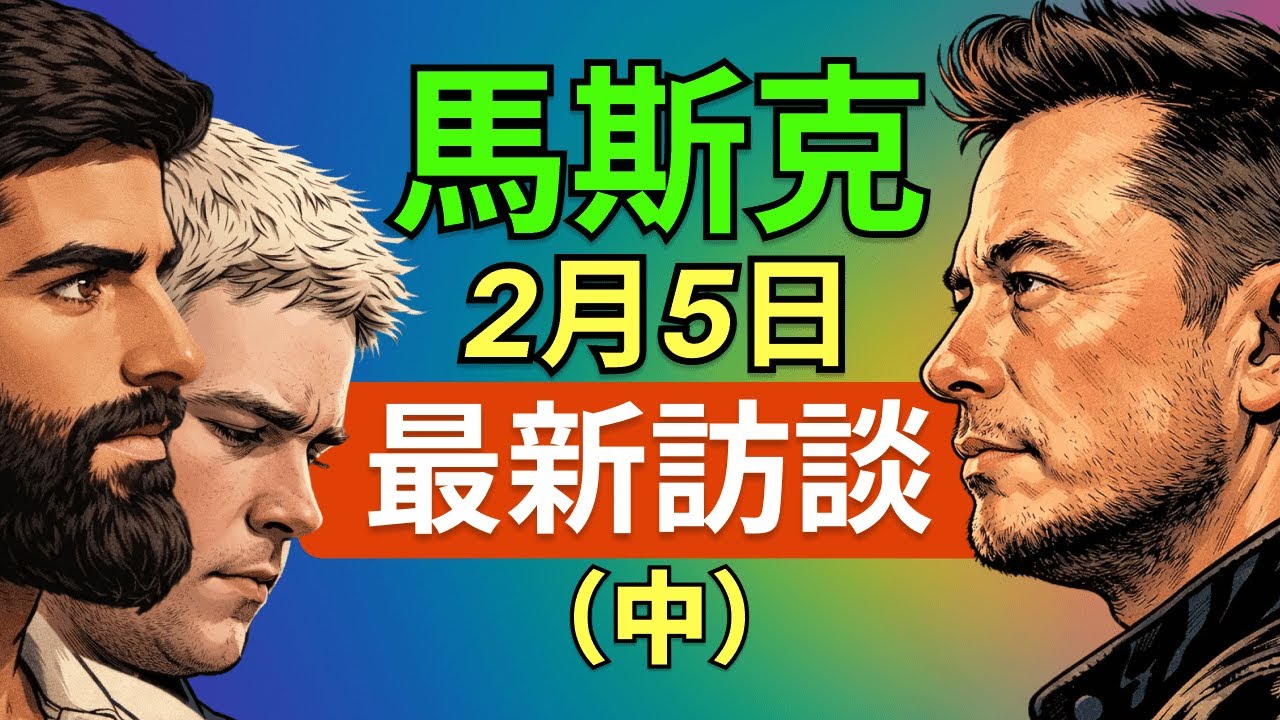 馬斯克最新訪談：AI數字人類年內取代白領？中國製造vs美國Optimus戰略｜xAI、特斯拉、SpaceX 終極賽局