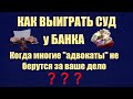 Победа над ПРИВАТБАНКОМ в суде по кредитке.Когда юристы не берут ваше дело и отзыв нашего клиента.