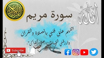 سورة مريم  بصوت جميل يريح القلب  ينسيك الدنيا وهمها _قران كريم  يشعرك براحة نفسية