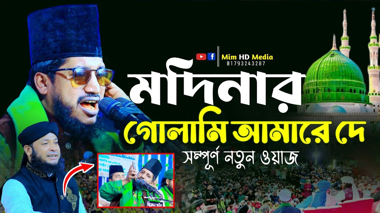 মদিনার গোলামী দেউ আমারে  মুফতী শামস তিবরীজ সাধকপুরী ওয়াজ  Mufti Shams Tibriz waz 2025