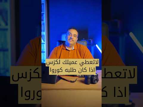 العميل الي يحتاج كورولا لا تعطيه بورش، والي مايعرف للصقر يشويه