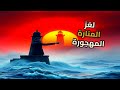 اختفاء حراس منارة إيلان مور لغز المعطف الوحيد والتقرير الجوي المتناقض